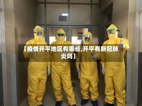 【疫情开平地区有哪些,开平有新冠肺炎吗】-第3张图片