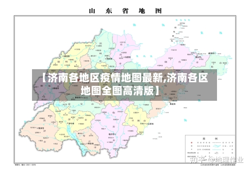 【济南各地区疫情地图最新,济南各区地图全图高清版】-第2张图片