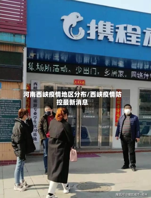 河南西峡疫情地区分布/西峡疫情防控最新消息-第2张图片