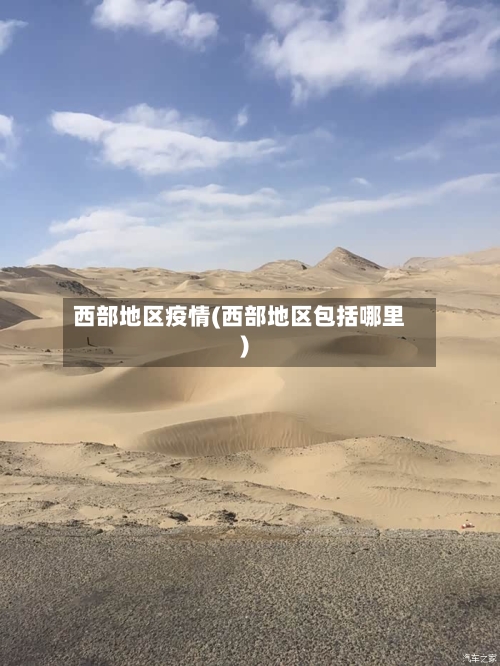 西部地区疫情(西部地区包括哪里)