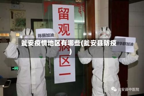 瓮安疫情地区有哪些(瓮安县防疫)-第2张图片