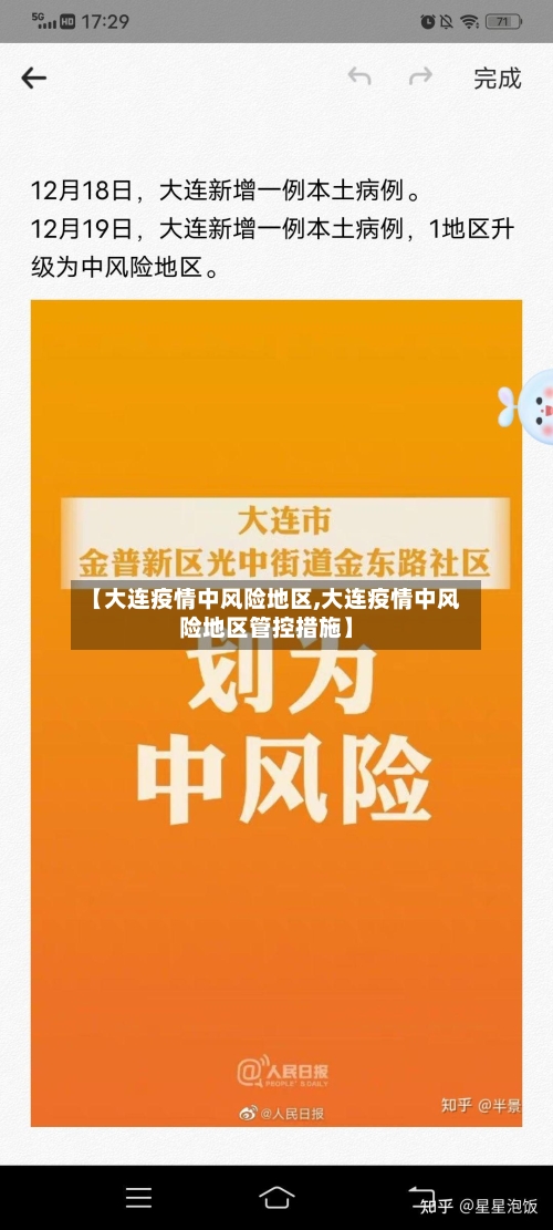 【大连疫情中风险地区,大连疫情中风险地区管控措施】-第3张图片