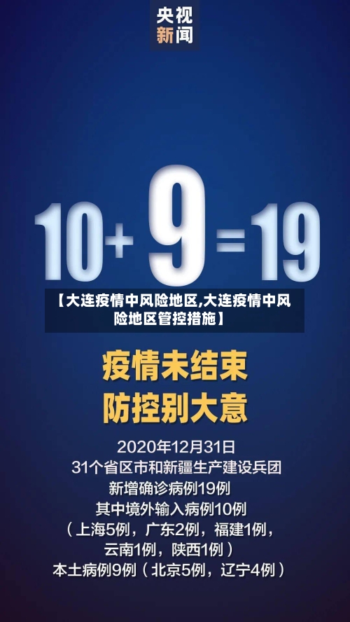 【大连疫情中风险地区,大连疫情中风险地区管控措施】-第2张图片
