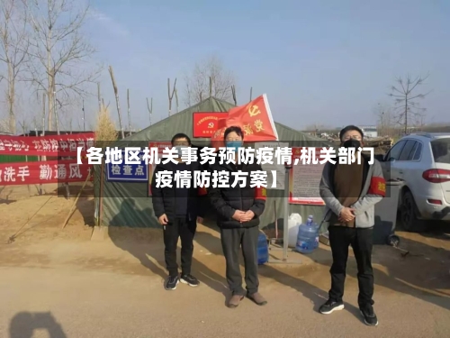 【各地区机关事务预防疫情,机关部门疫情防控方案】