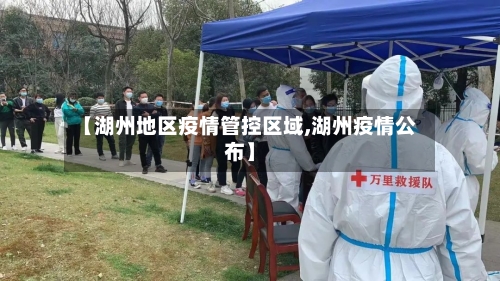 【湖州地区疫情管控区域,湖州疫情公布】