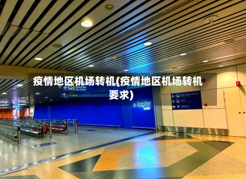 疫情地区机场转机(疫情地区机场转机要求)