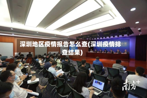 深圳地区疫情报告怎么查(深圳疫情排查结果)-第2张图片