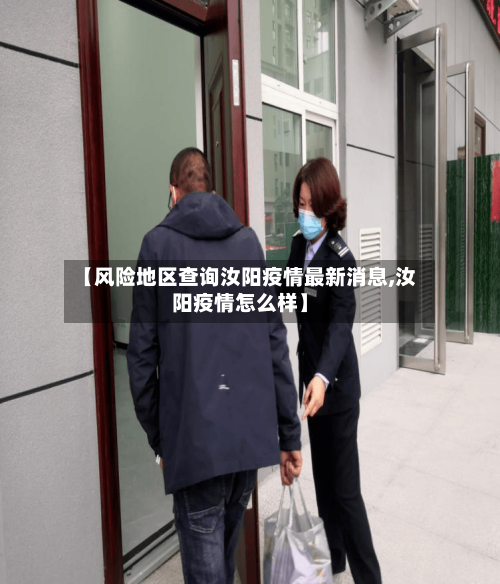 【风险地区查询汝阳疫情最新消息,汝阳疫情怎么样】-第2张图片