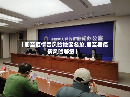 【周至疫情高风险地区名单,周至县疫情风险等级】