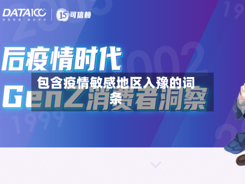 包含疫情敏感地区入豫的词条-第3张图片