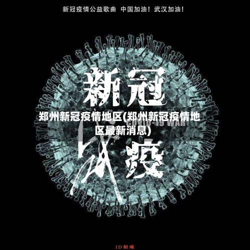 郑州新冠疫情地区(郑州新冠疫情地区最新消息)-第2张图片