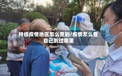 持续疫情地区怎么查到/疫情怎么查自己到过哪里