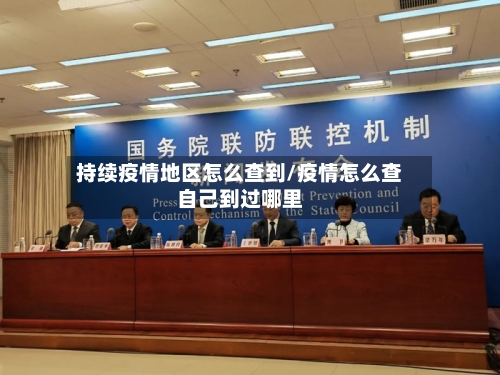 持续疫情地区怎么查到/疫情怎么查自己到过哪里-第3张图片