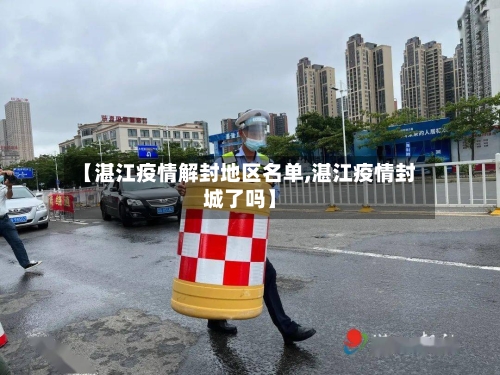 【湛江疫情解封地区名单,湛江疫情封城了吗】-第2张图片
