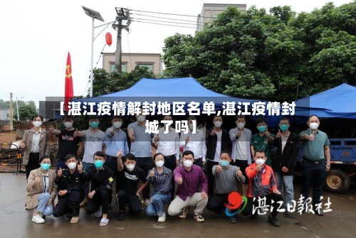 【湛江疫情解封地区名单,湛江疫情封城了吗】