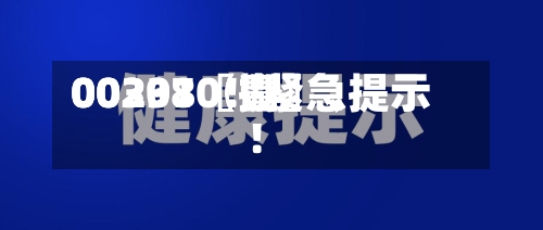 00297〖壹〗、00301〖捌〗	、002380！紧急提示！-第3张图片