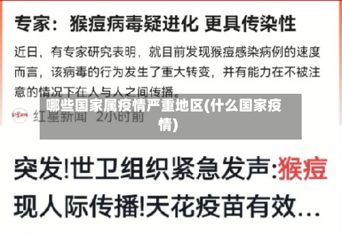 哪些国家属疫情严重地区(什么国家疫情)