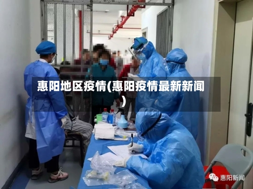 惠阳地区疫情(惠阳疫情最新新闻)