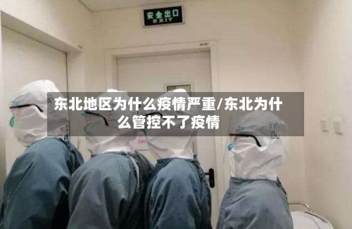 东北地区为什么疫情严重/东北为什么管控不了疫情