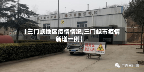 【三门峡地区疫情情况,三门峡市疫情新增一例】-第2张图片