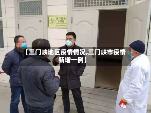 【三门峡地区疫情情况,三门峡市疫情新增一例】