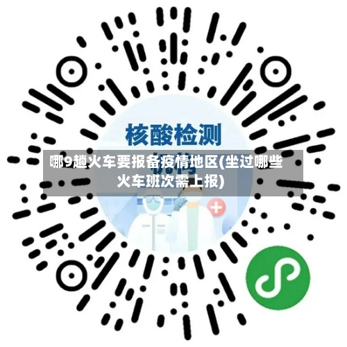 哪9趟火车要报备疫情地区(坐过哪些火车班次需上报)-第2张图片