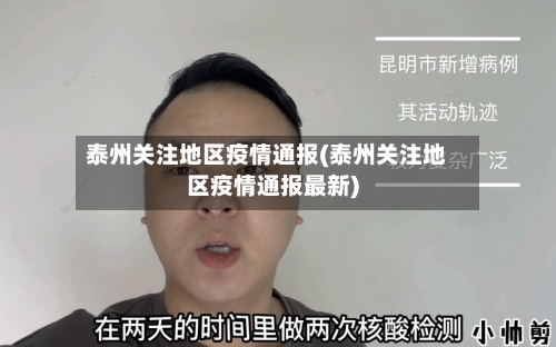 泰州关注地区疫情通报(泰州关注地区疫情通报最新)