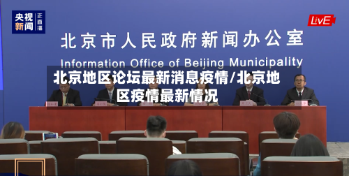 北京地区论坛最新消息疫情/北京地区疫情最新情况-第3张图片