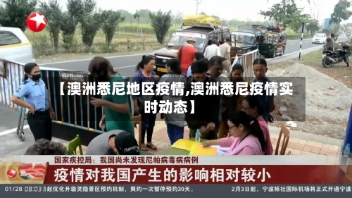 【澳洲悉尼地区疫情,澳洲悉尼疫情实时动态】-第2张图片