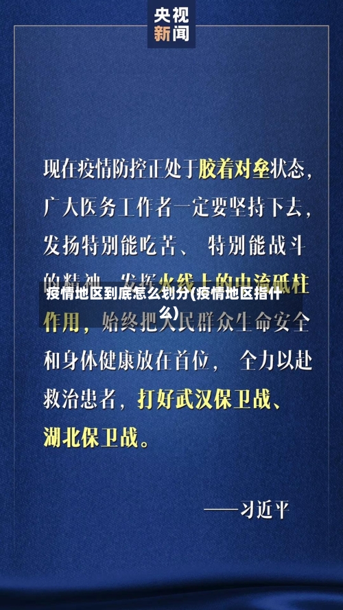 疫情地区到底怎么划分(疫情地区指什么)-第3张图片