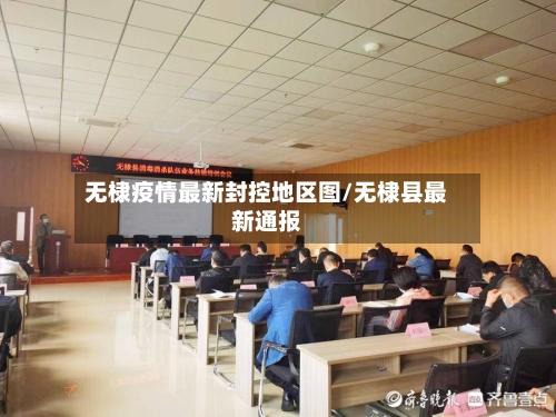 无棣疫情最新封控地区图/无棣县最新通报