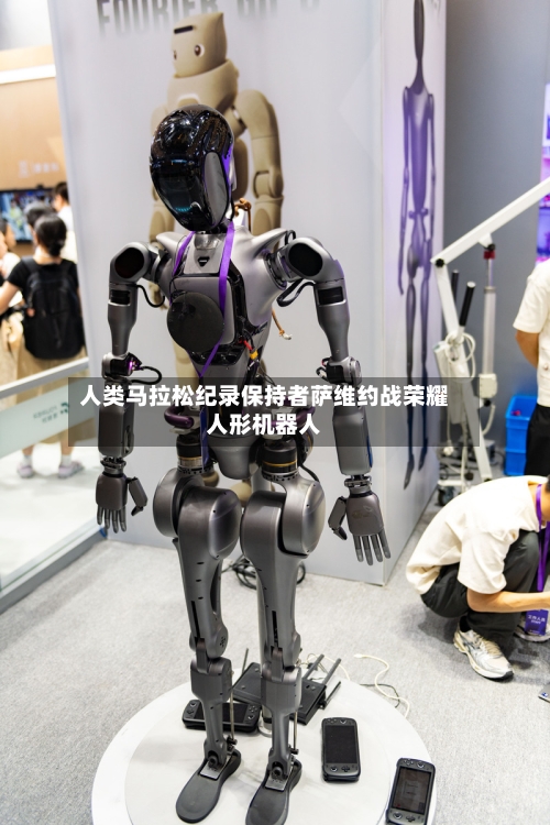 人类马拉松纪录保持者萨维约战荣耀人形机器人