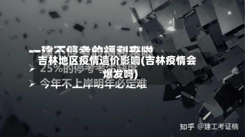 吉林地区疫情造价影响(吉林疫情会爆发吗)-第2张图片