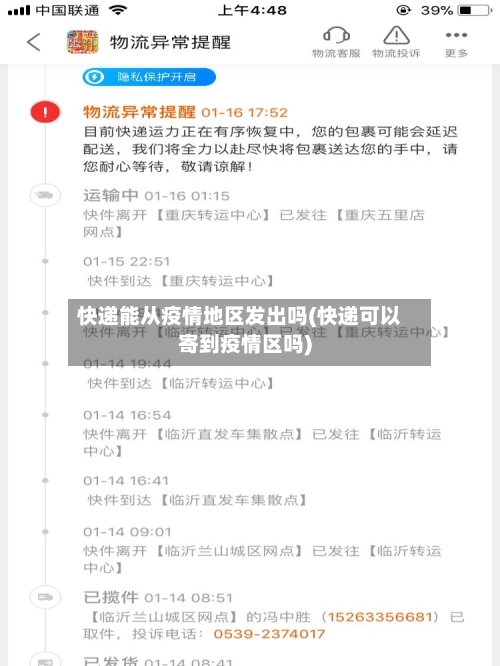 快递能从疫情地区发出吗(快递可以寄到疫情区吗)