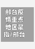 邢台疫情重点地区是指/邢台疫情是高风险区吗-第3张图片