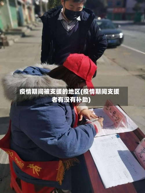 疫情期间被支援的地区(疫情期间支援者有没有补助)