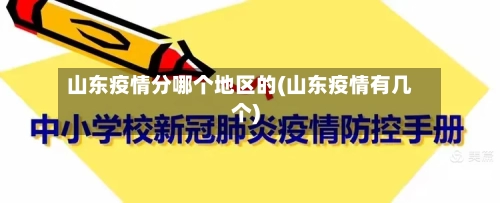 山东疫情分哪个地区的(山东疫情有几个)-第3张图片