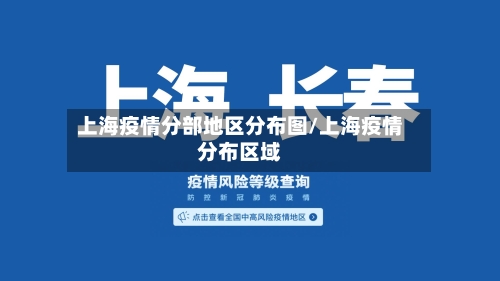 上海疫情分部地区分布图/上海疫情分布区域