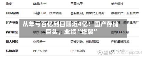 从年亏百亿到日赚近4亿！国产存储巨头	，业绩“炸裂”-第3张图片