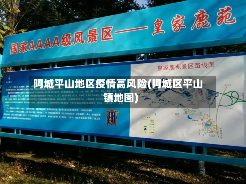 阿城平山地区疫情高风险(阿城区平山镇地图)