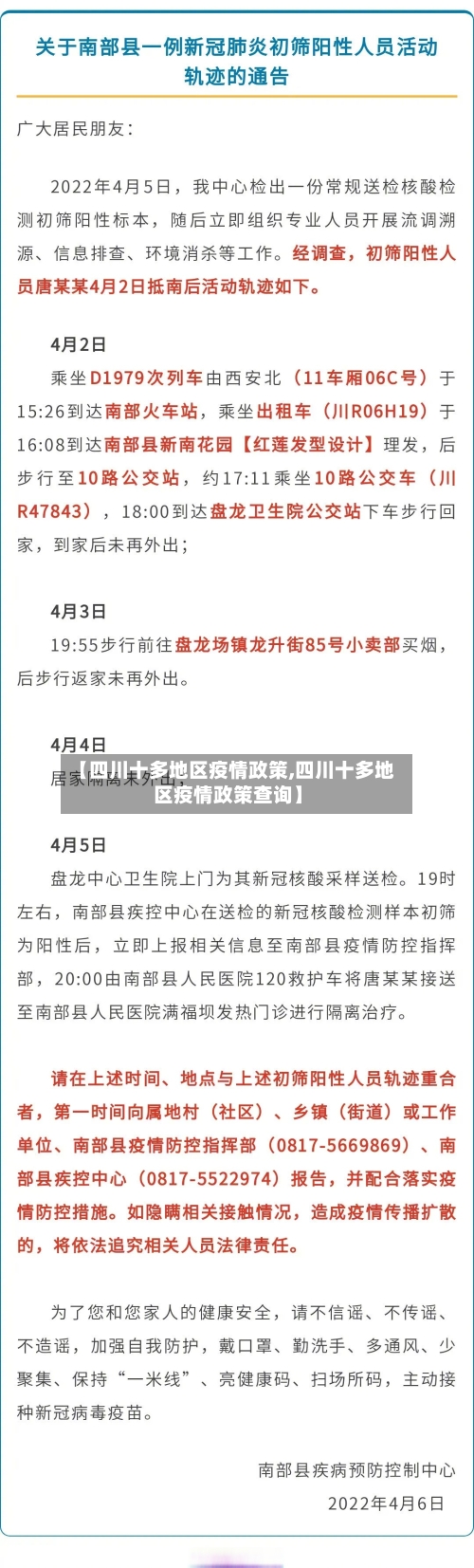 【四川十多地区疫情政策,四川十多地区疫情政策查询】-第2张图片