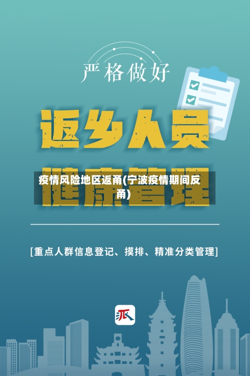 疫情风险地区返甬(宁波疫情期间反甬)-第2张图片