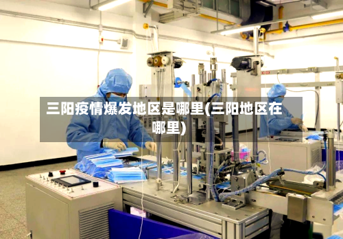 三阳疫情爆发地区是哪里(三阳地区在哪里)