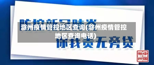 滁州疫情管控地区查询(滁州疫情管控地区查询电话)-第3张图片
