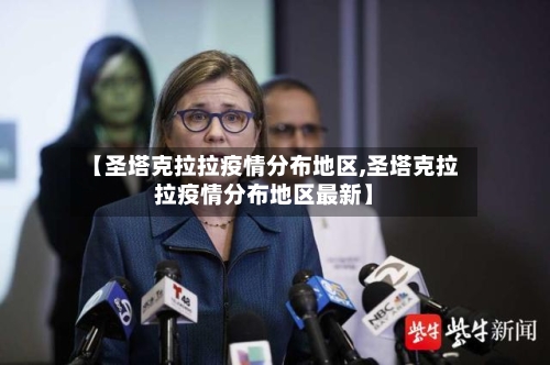 【圣塔克拉拉疫情分布地区,圣塔克拉拉疫情分布地区最新】-第2张图片