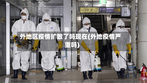 外地区疫情扩散了吗现在(外地疫情严重吗)-第2张图片