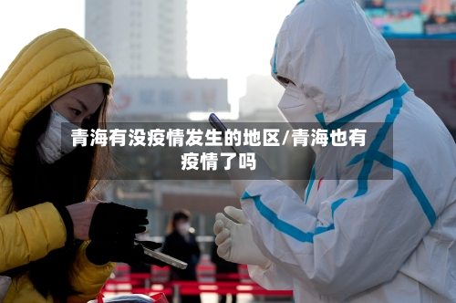 青海有没疫情发生的地区/青海也有疫情了吗-第2张图片