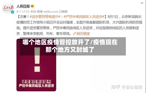 哪个地区疫情管控放开了/疫情现在那个地方又封城了