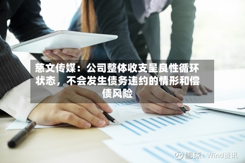 慈文传媒：公司整体收支呈良性循环状态，不会发生债务违约的情形和偿债风险