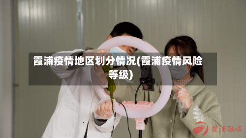 霞浦疫情地区划分情况(霞浦疫情风险等级)-第2张图片